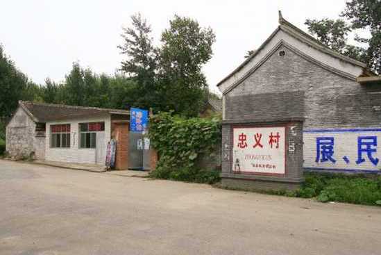 忠義村(河北省保定市易縣西陵鎮忠義村) 忠義村(河北省保定市易縣西陵鎮忠義村)