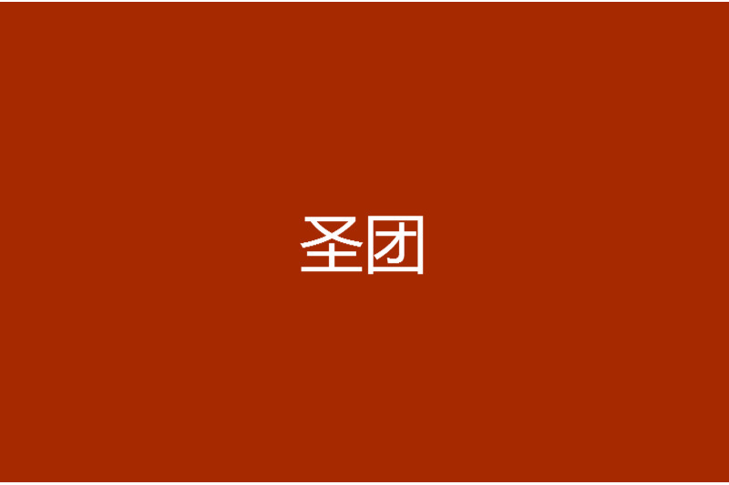 聖團 聖團