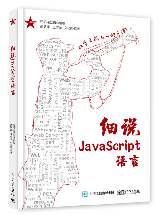 細說JavaScript語言 細說JavaScript語言
