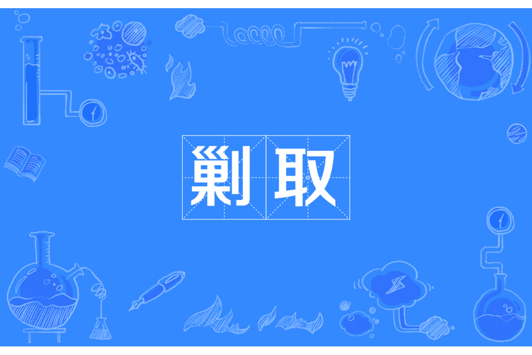 剿取 剿取