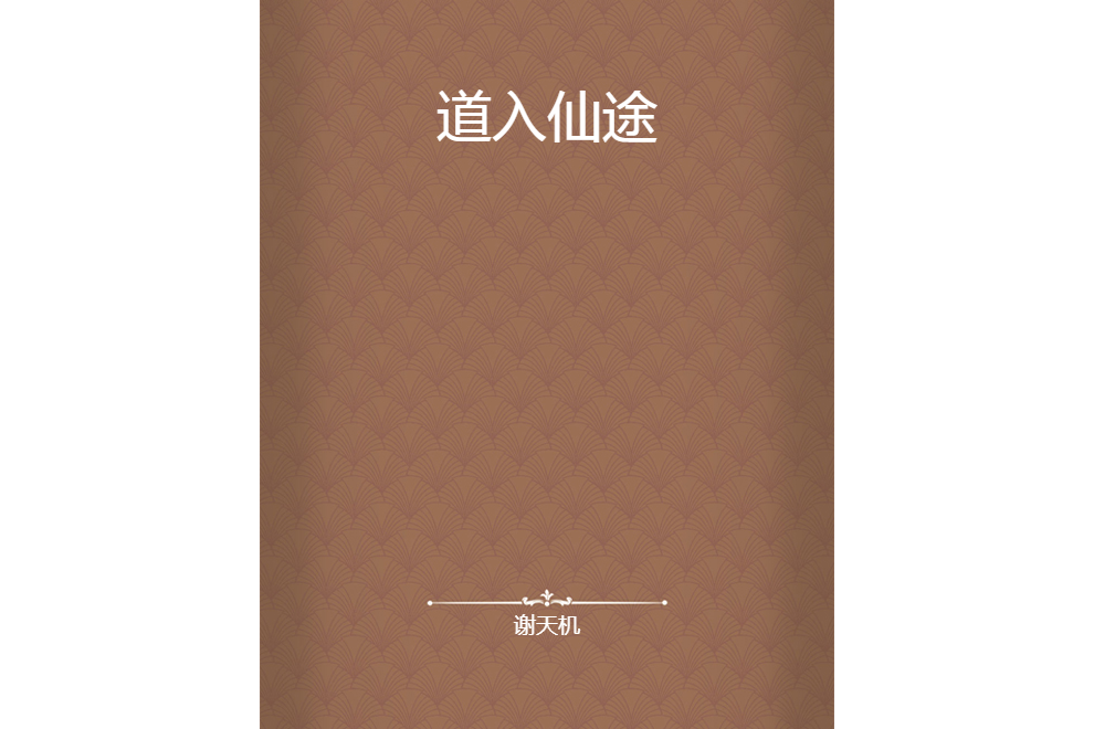 道入仙途 道入仙途