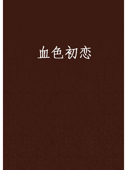 血色初戀 血色初戀