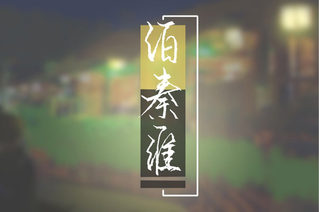 泊秦淮(奇然、沈謐仁演唱的歌曲) 泊秦淮(奇然、沈謐仁演唱的歌曲)