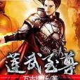 蓮武至尊 蓮武至尊