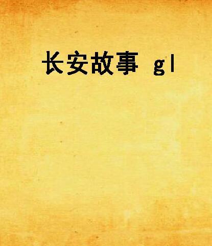 長安故事 gl 長安故事 gl