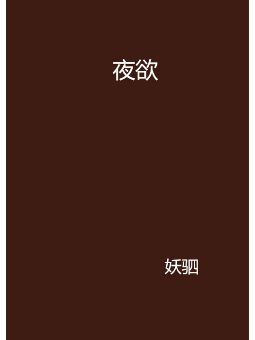 夜欲 夜欲