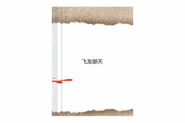 飛龍御天