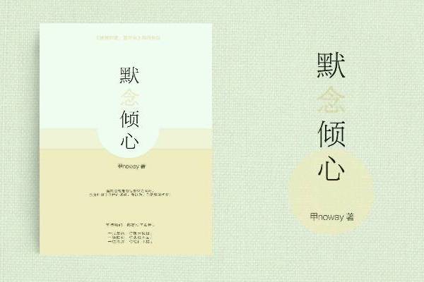 默念傾心 默念傾心