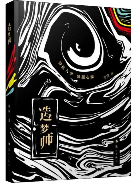 造夢師(2018年灕江出版社出版的圖書) 造夢師(2018年灕江出版社出版的圖書)