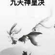 九天神皇決 九天神皇決