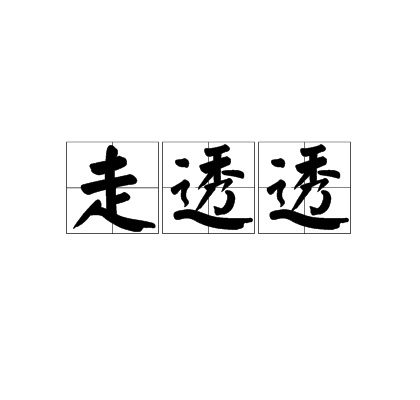 走透透 走透透