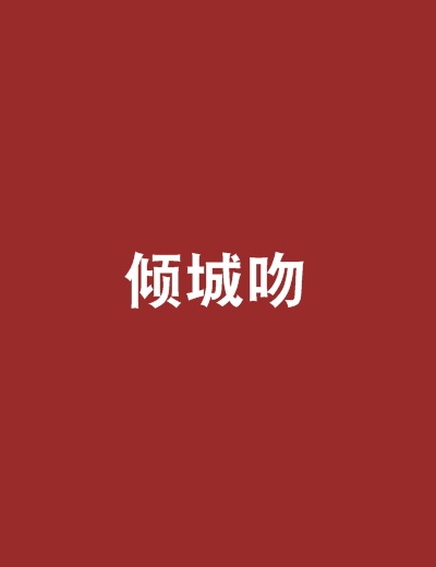 傾城吻 傾城吻