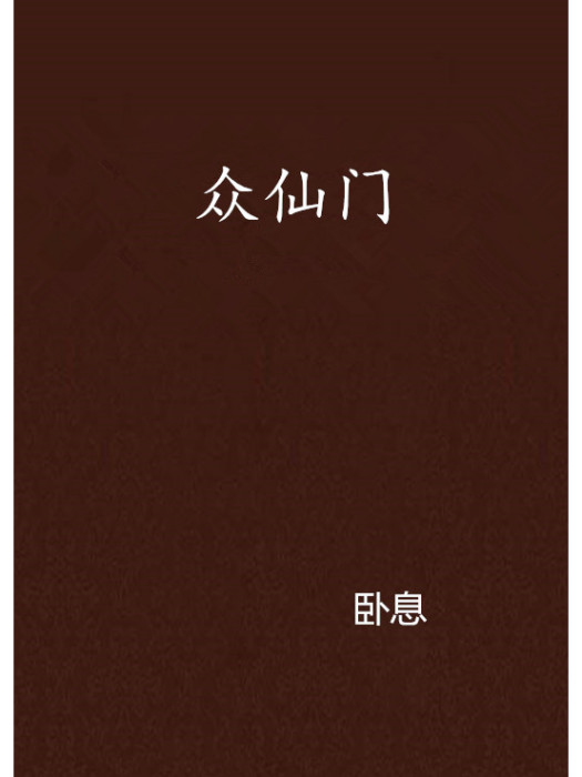 眾仙門 眾仙門