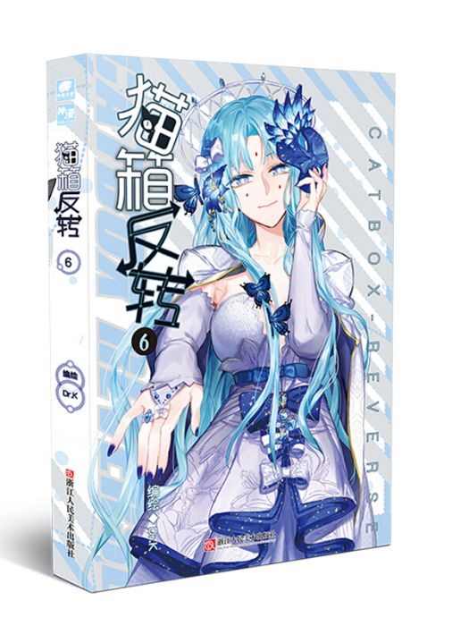 貓箱反轉 06 貓箱反轉 06