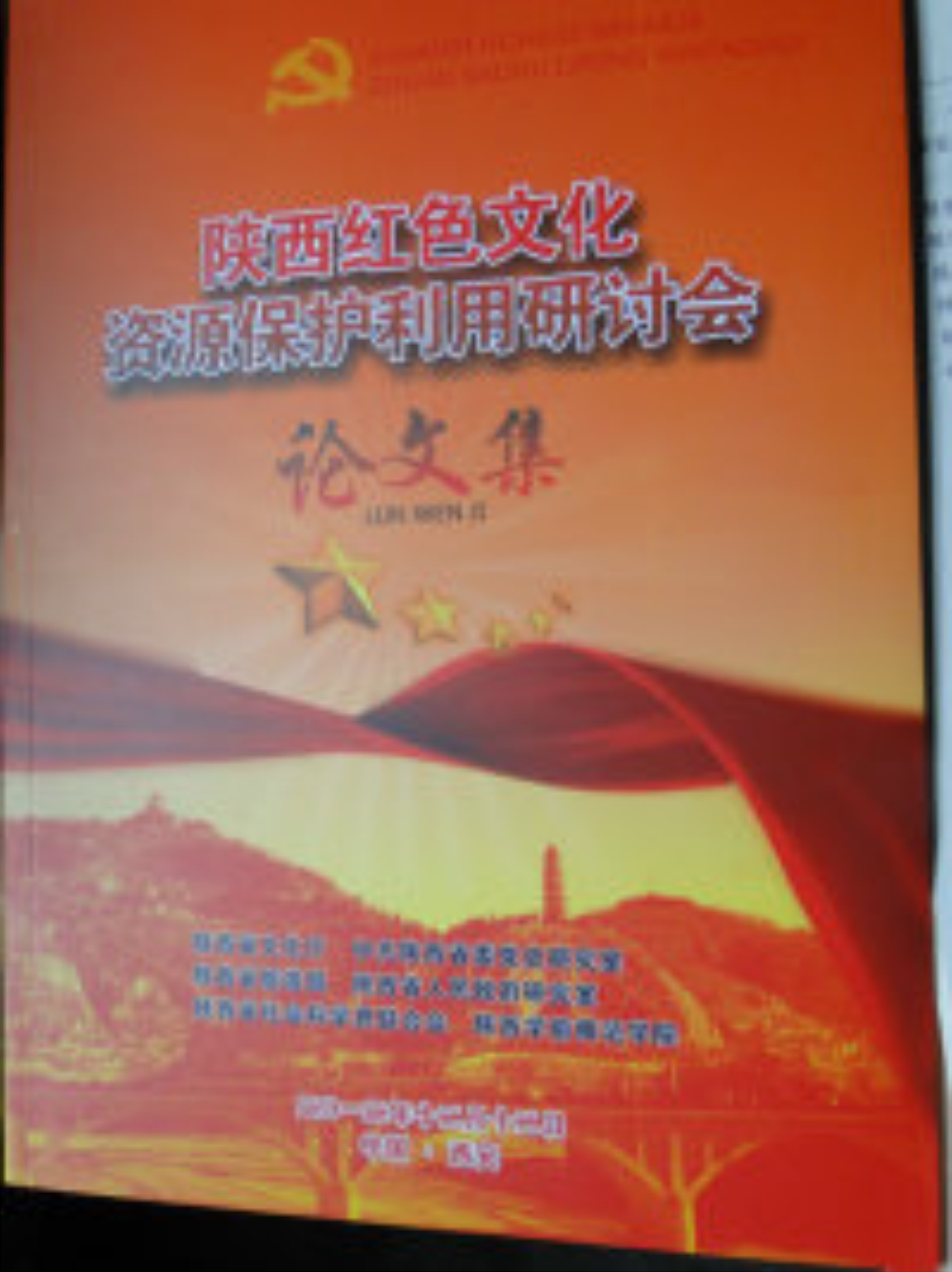 陝西紅色文化資源保護利用研討會