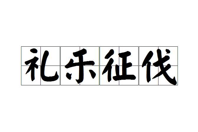 禮樂征伐 禮樂征伐