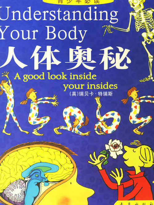 人體奧秘(2006年青島出版社出版的圖書) 人體奧秘(2006年青島出版社出版的圖書)