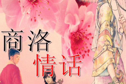 商洛情話 商洛情話