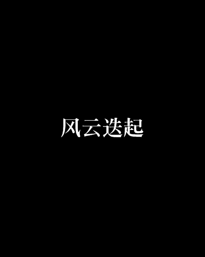 風雲迭起 風雲迭起