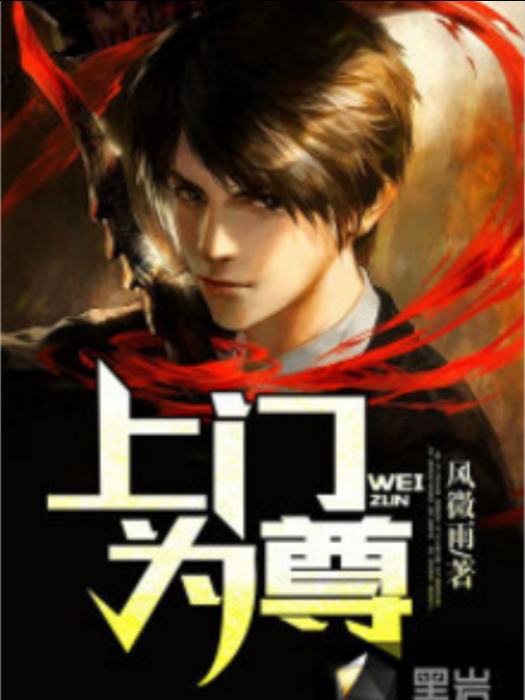 上門為尊 上門為尊
