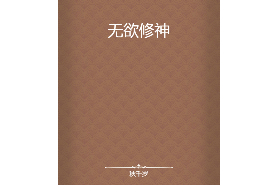 無欲修神 無欲修神