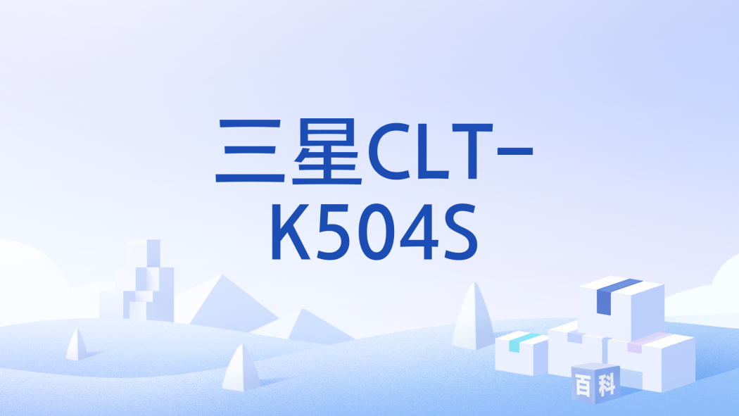 三星CLT-K504S 三星CLT-K504S