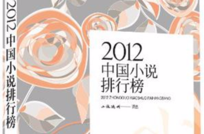 2012中國小說排行榜