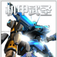 機甲武聖 機甲武聖
