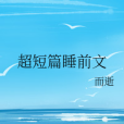 超短篇睡前文 超短篇睡前文