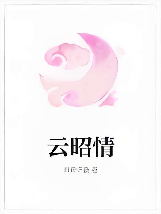 雲昭情 雲昭情