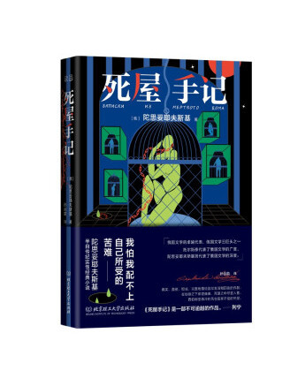 死屋手記(2022年北京理工大學出版社出版的圖書) 死屋手記(2022年北京理工大學出版社出版的圖書)