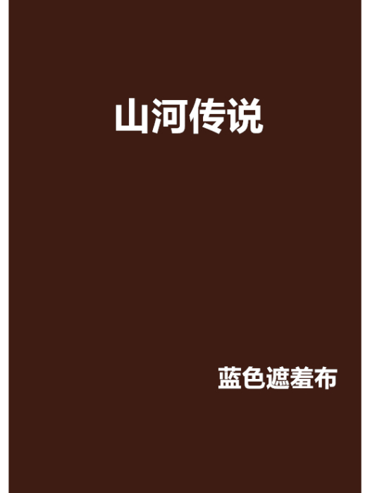 山河傳說 山河傳說