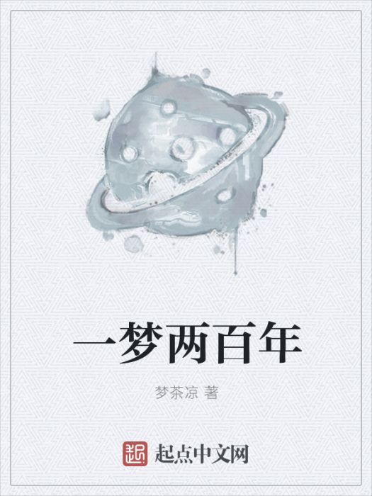 一夢兩百年 一夢兩百年