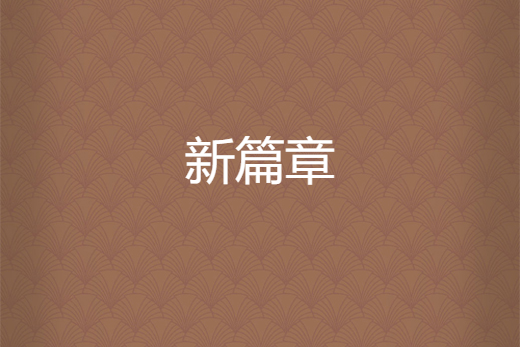 新篇章