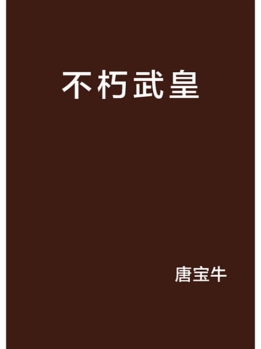 不朽武皇 不朽武皇