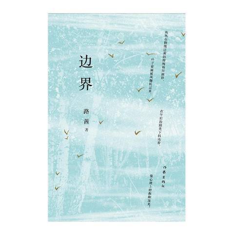 邊界(2021年作家出版社出版的圖書) 邊界(2021年作家出版社出版的圖書)
