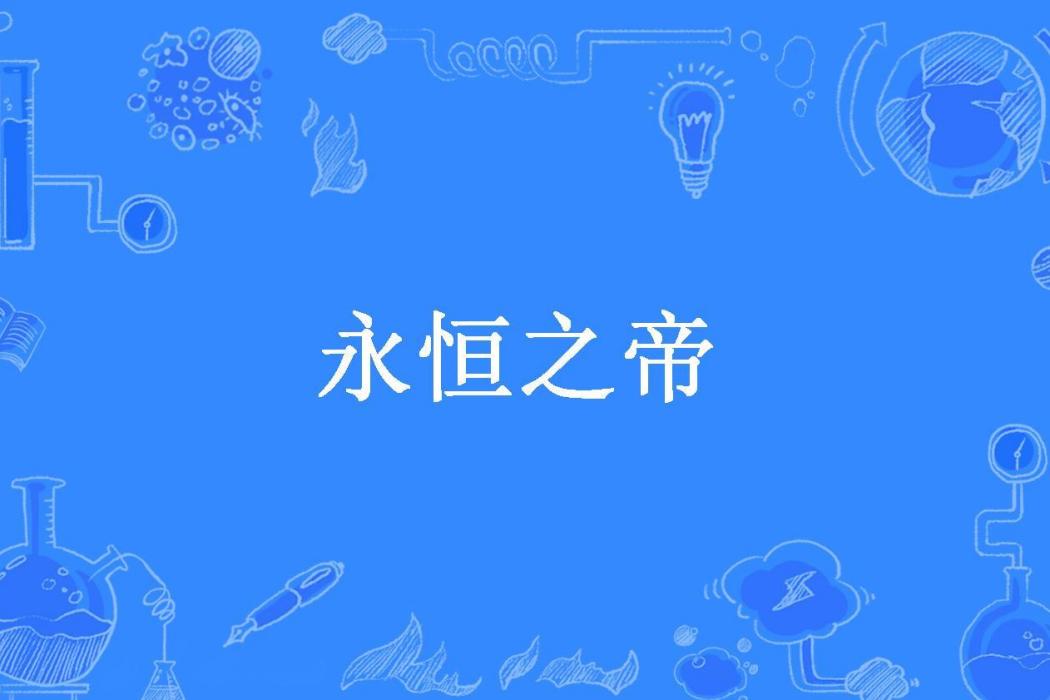 永恆之帝(遙望來天所著小說) 永恆之帝(遙望來天所著小說)