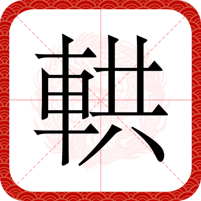 輁 輁