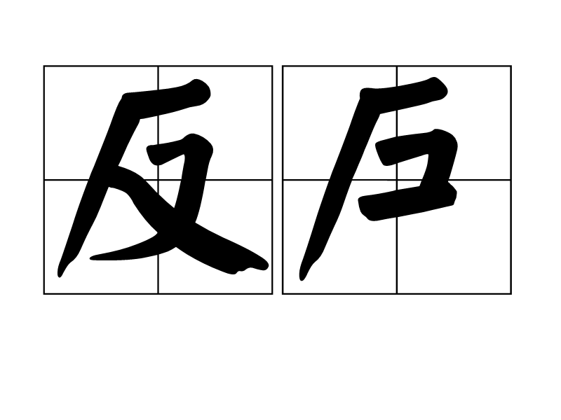 反戶