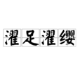 濯足濯纓 濯足濯纓