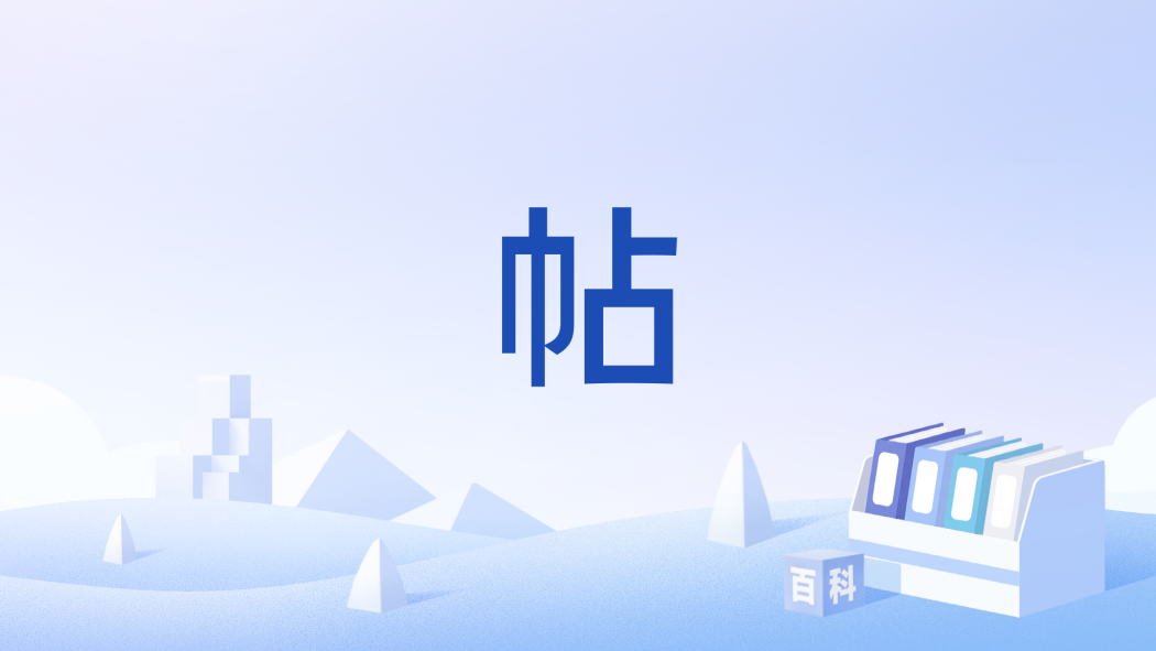 帖(公文文體種類之一) 帖(公文文體種類之一)