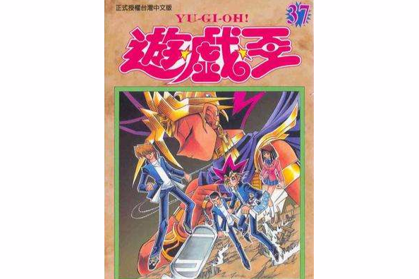 遊戲王37 遊戲王37