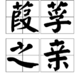 葭莩之親 葭莩之親