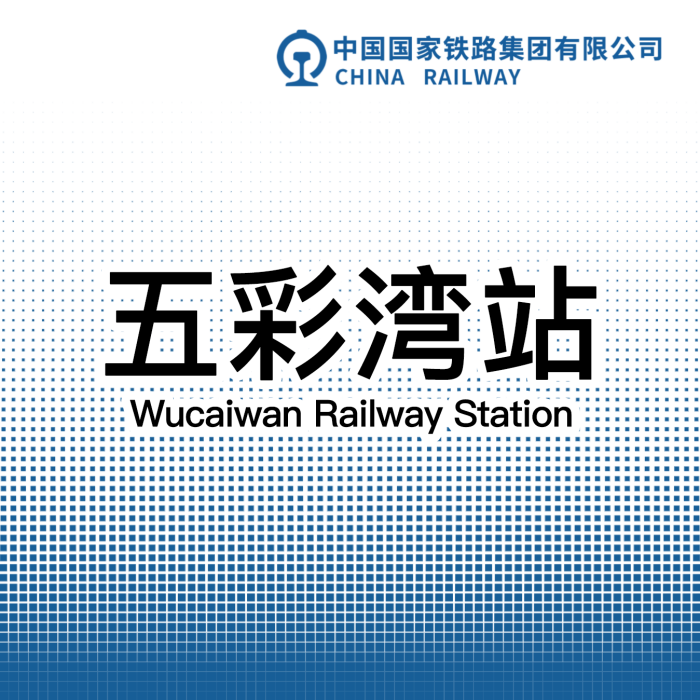 五彩灣站 五彩灣站