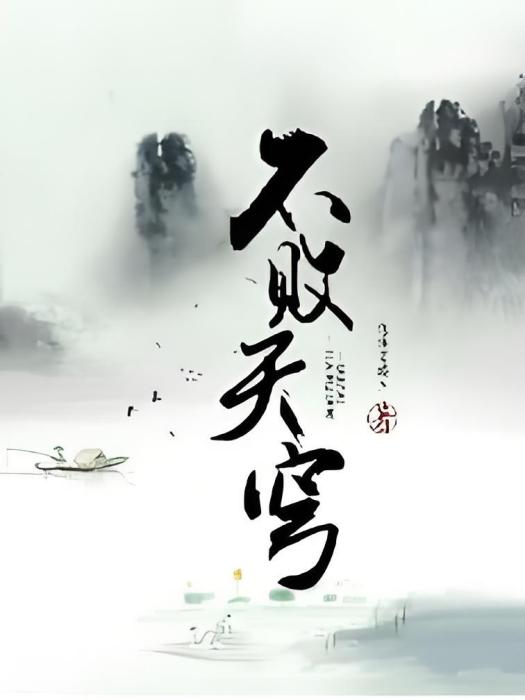 不敗天穹 不敗天穹