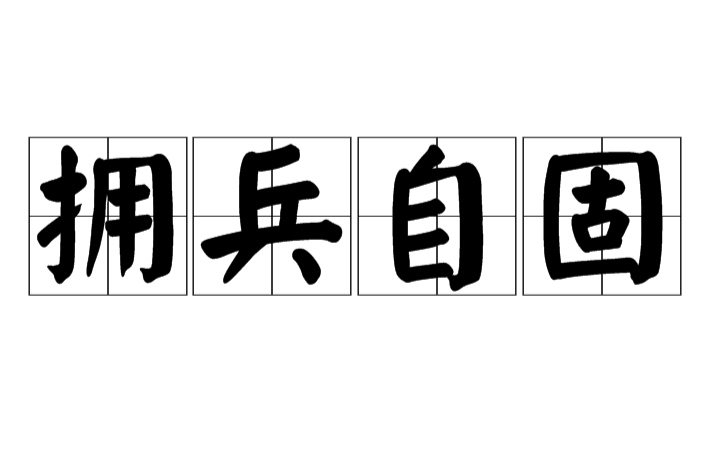 擁兵自固 擁兵自固
