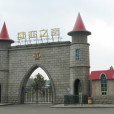 歐亞之窗公園 歐亞之窗公園