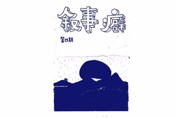 敘事癖4