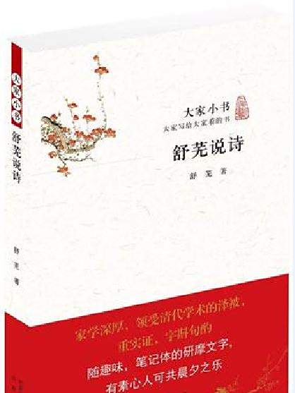 舒蕪說詩 舒蕪說詩
