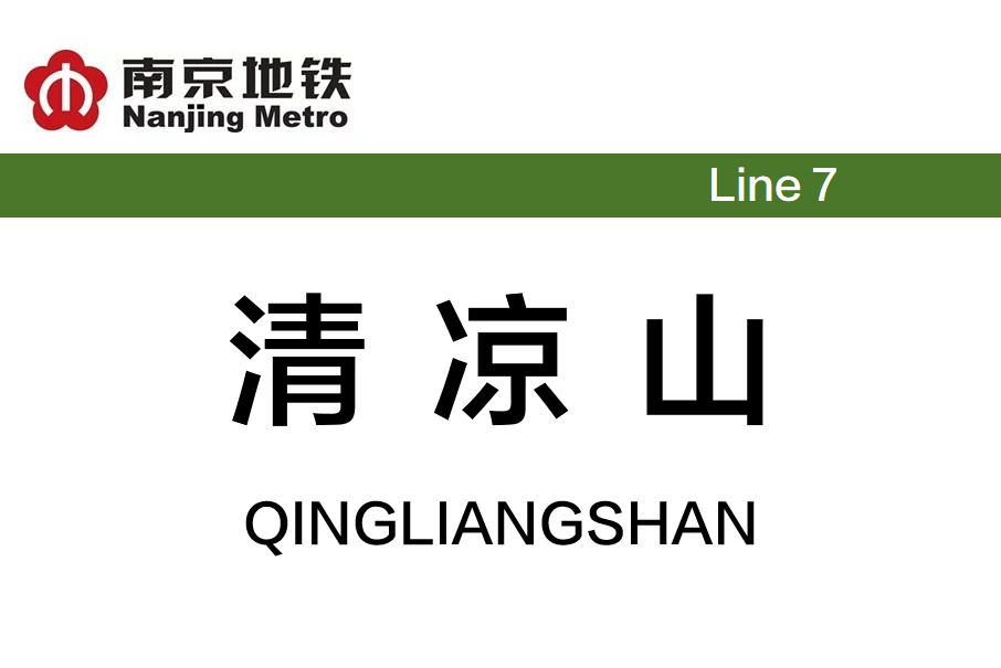 清涼山站 清涼山站